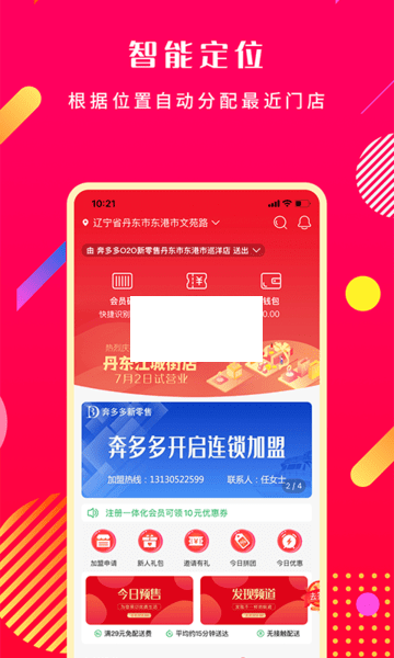 奔多多新零售APP 2.6.4版