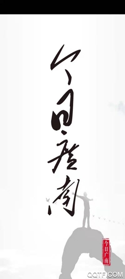 廣南今日客戶端