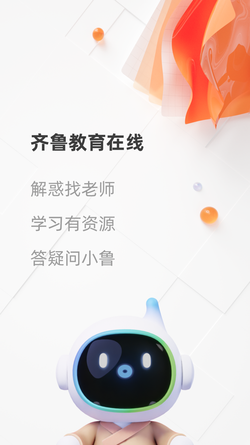 齊魯教育在線(xiàn)官方應(yīng)用