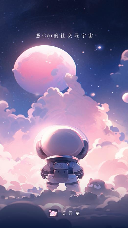 次元星安卓應用版