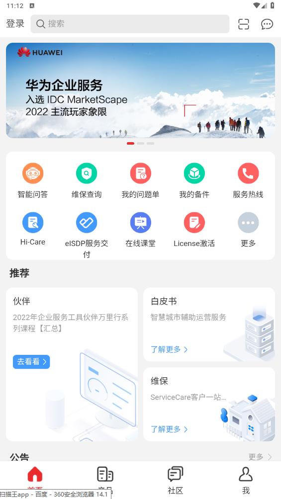 華為企業(yè)服務(wù)官方應(yīng)用