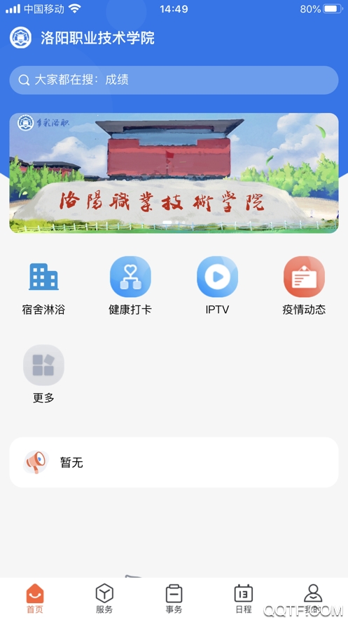 洛陽(yáng)職業(yè)技術(shù)學(xué)院多彩洛職APP官方版