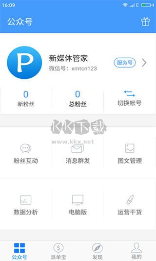 新媒體管家APP 6.81手機(jī)版