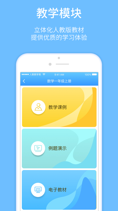 人教教學(xué)易APP Android版