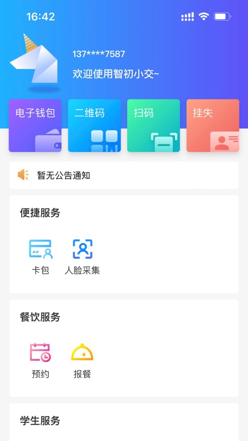 智初小交新版APP
