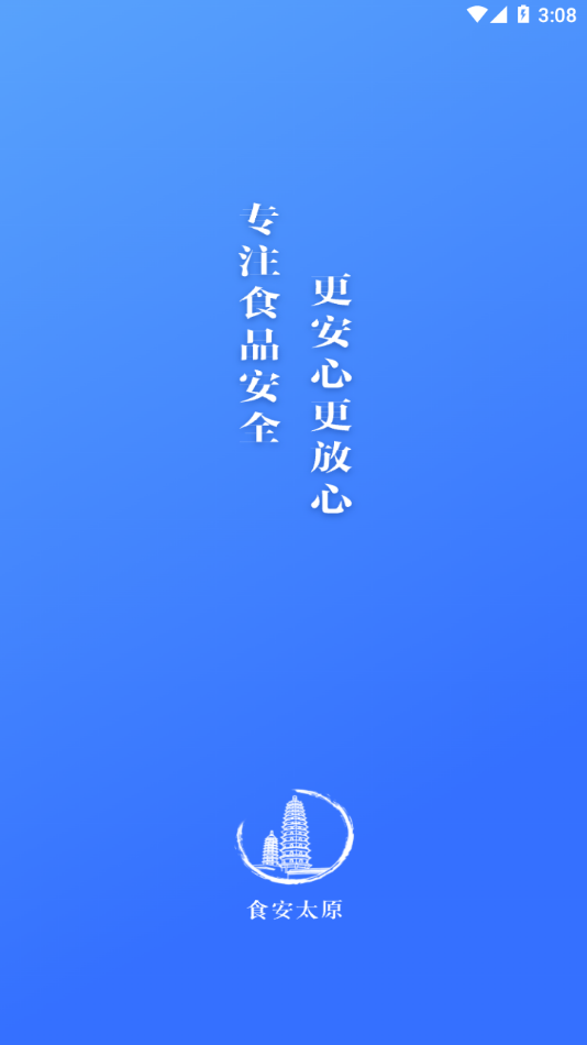最新食安太原App版本