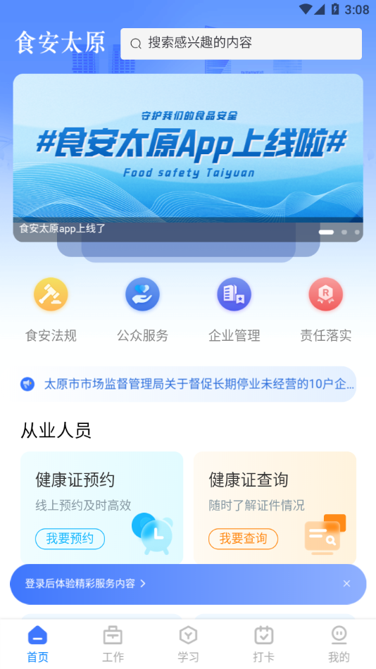 最新食安太原App版本