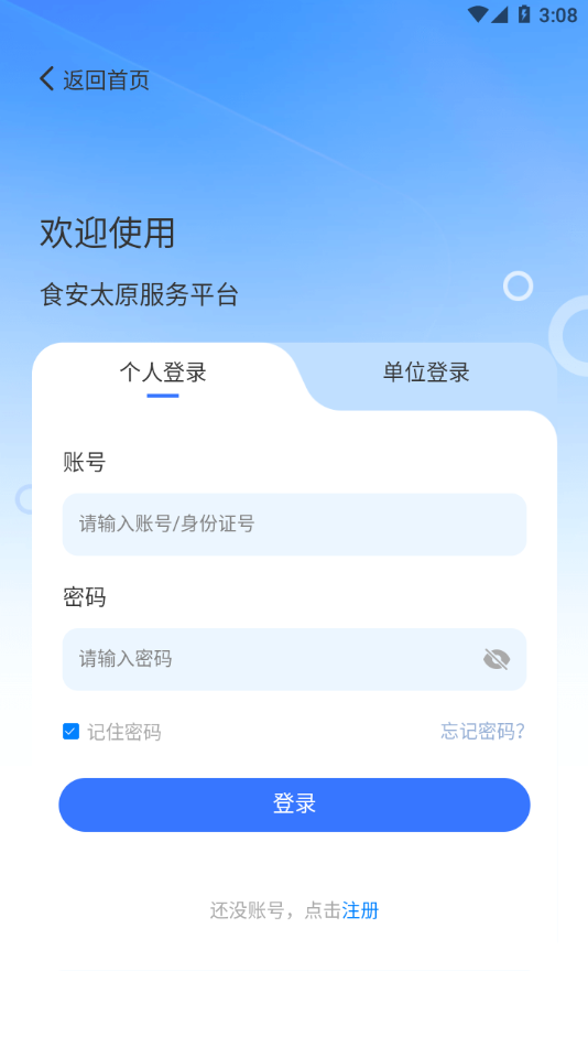 最新食安太原App版本