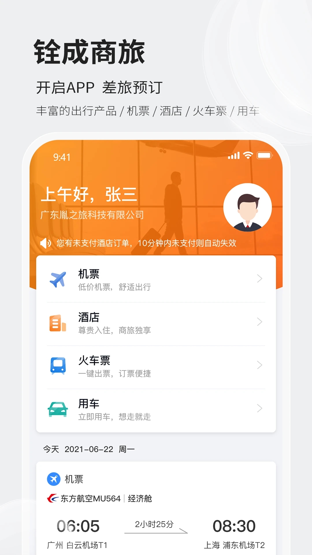 銓成商旅官方應(yīng)用