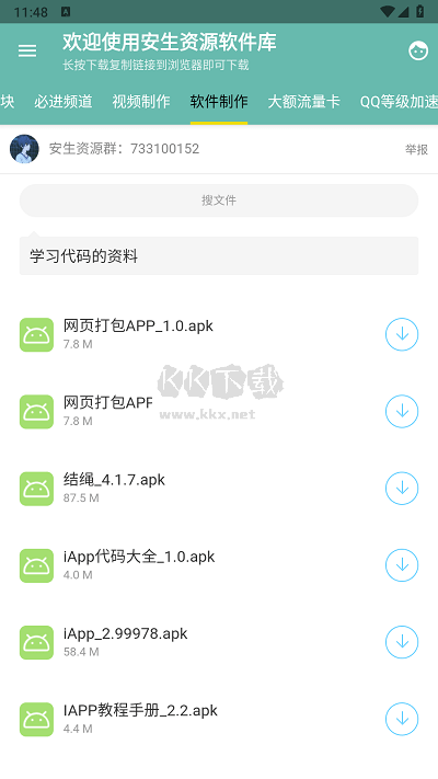安生資源軟件庫(kù)App官方版 v1.1.8