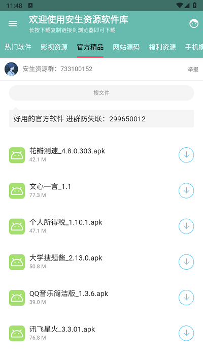 安生資源軟件庫(kù)App官方版 v1.1.8