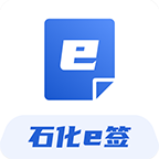 石化e簽APP 版本2.69