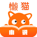 懶貓小說2024官方版 v1.1.2