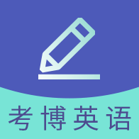 考博英語題庫APP 3.2.1版