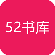 52書庫app安卓官網(wǎng)最新版本 v4.07.00