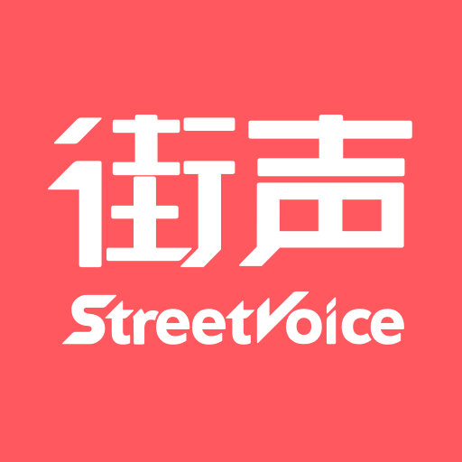 街聲App 5.0.0 官方版