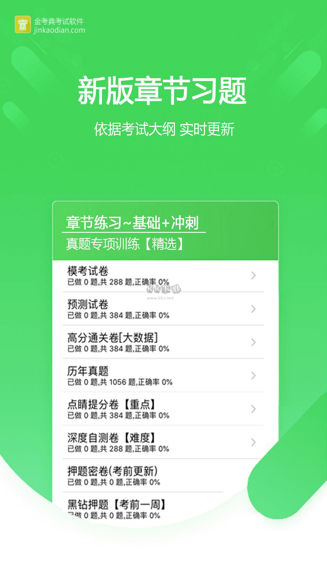 金考典安卓官方最新版 v53.1