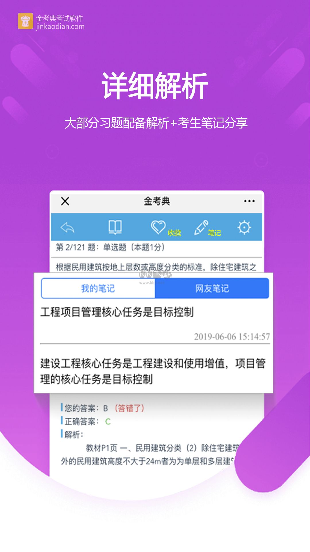 金考典安卓官方最新版 v53.1