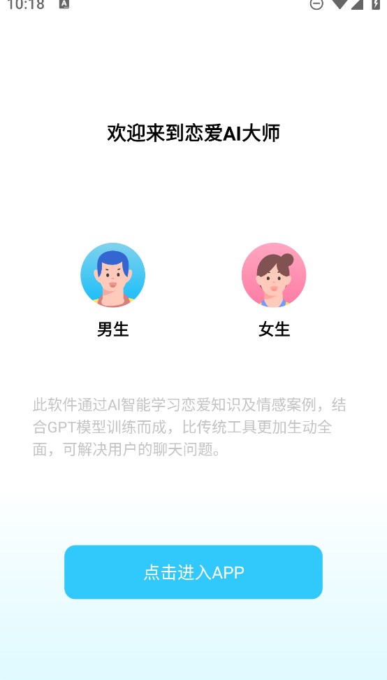 戀愛AI大師官方版
