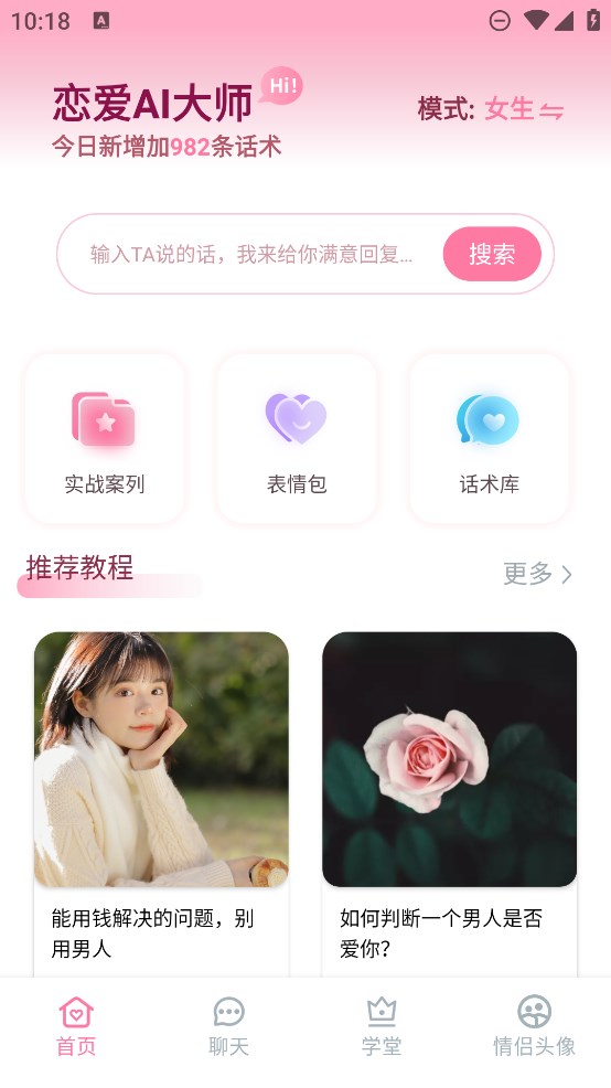 戀愛AI大師官方版