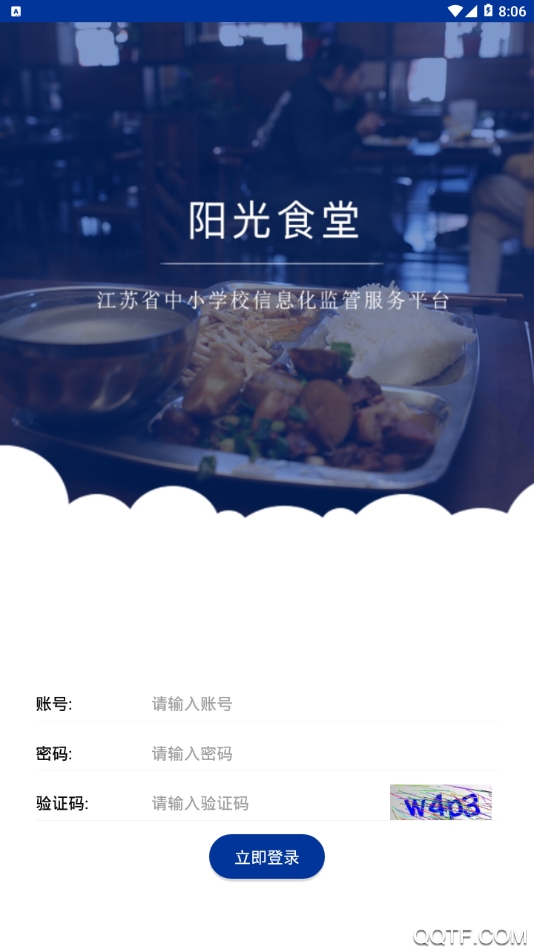 陽光食堂管理平臺登錄應用