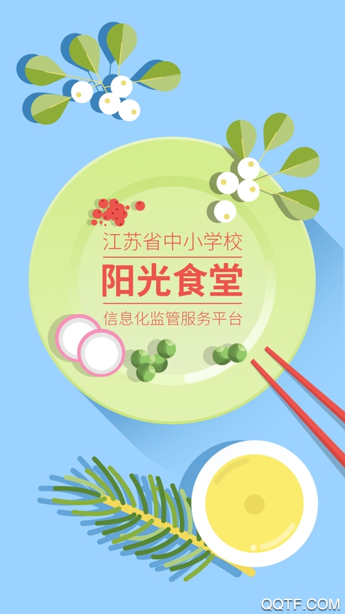 陽光食堂管理平臺登錄應用