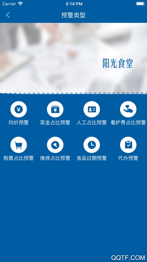 陽光食堂管理平臺登錄應用
