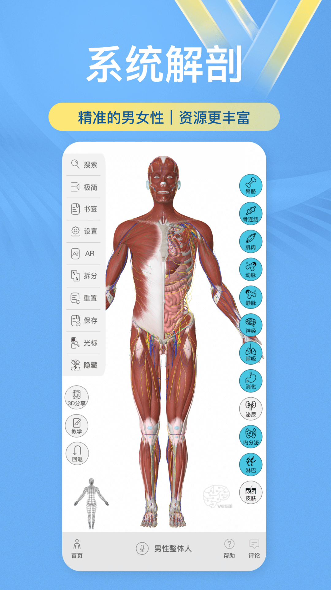 維薩里3D解剖應(yīng)用新版