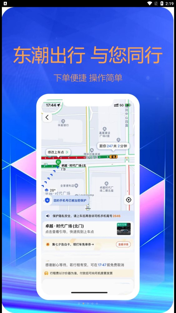 東潮出行司機(jī)版
