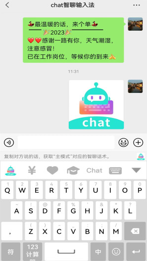 最新版本的Chat智聊輸入法應(yīng)用