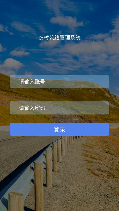 農(nóng)村公路管理系統(tǒng)安卓應(yīng)用
