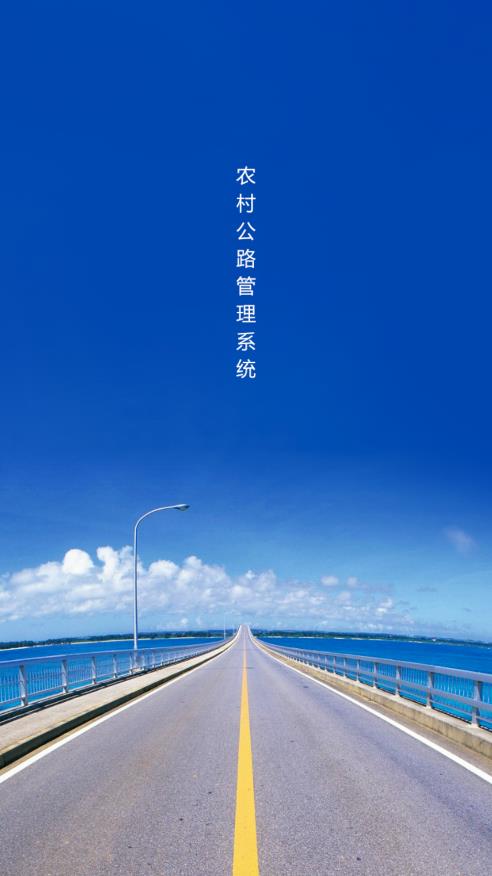 農(nóng)村公路管理系統(tǒng)安卓應(yīng)用