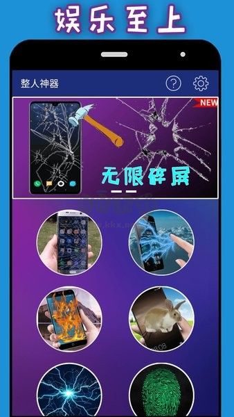 整人神器應用程序 v1.3.9