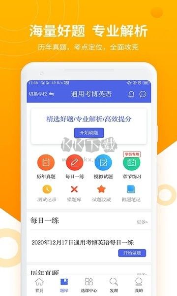 考博英語題庫APP 3.2.1版