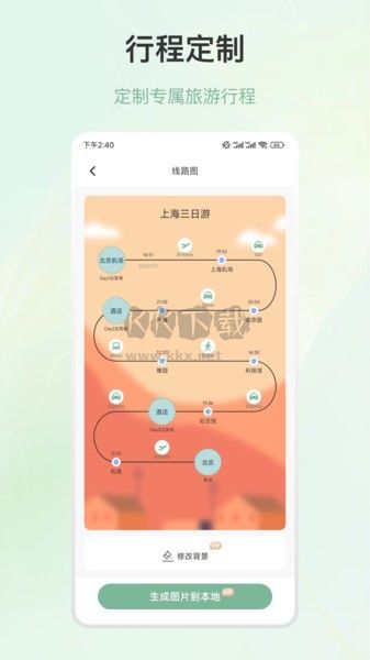 旅游行程規(guī)劃應(yīng)用 v5.3.4