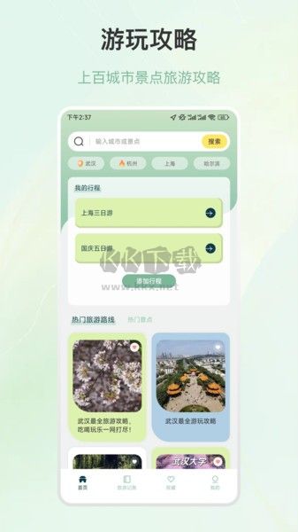 旅游行程規(guī)劃應(yīng)用 v5.3.4