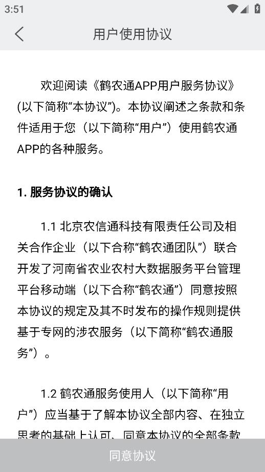 鶴農(nóng)通應(yīng)用最新版本
