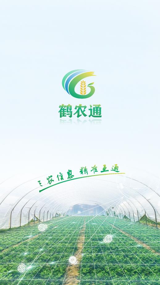 鶴農(nóng)通應(yīng)用最新版本