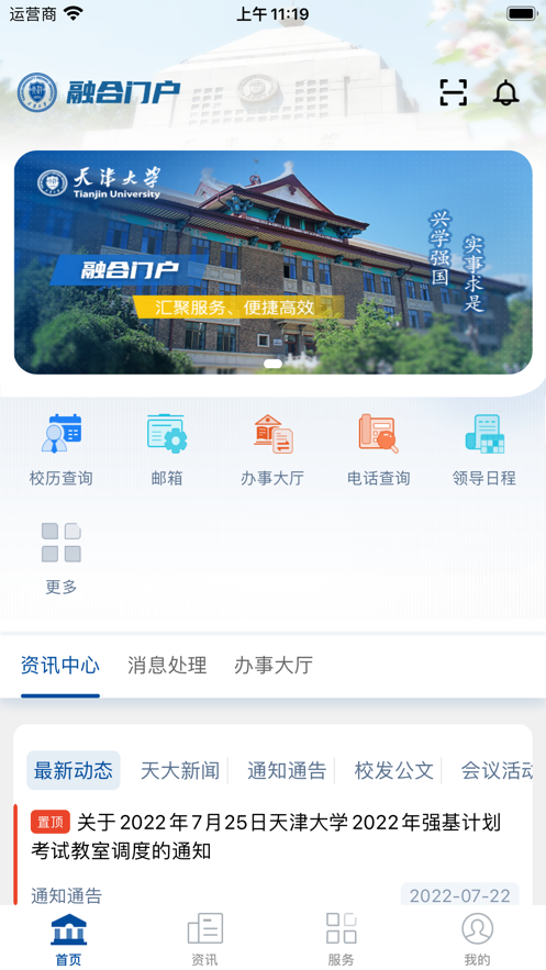 天津大學(xué)融合門戶官方客戶端