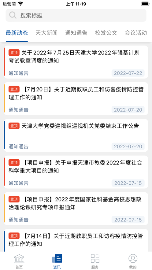 天津大學(xué)融合門戶官方客戶端