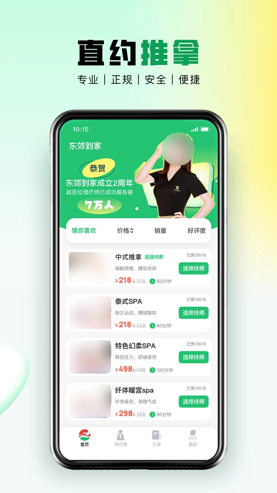 東郊上門推拿服務(wù)應(yīng)用