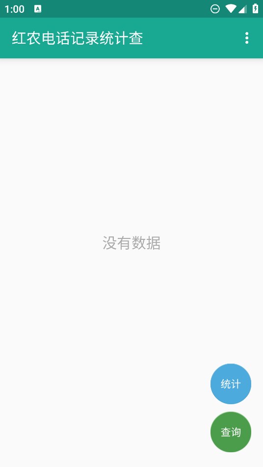 紅農(nóng)電話統(tǒng)計(jì)查官方版