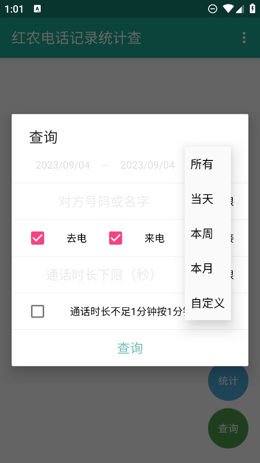 紅農(nóng)電話統(tǒng)計(jì)查官方版