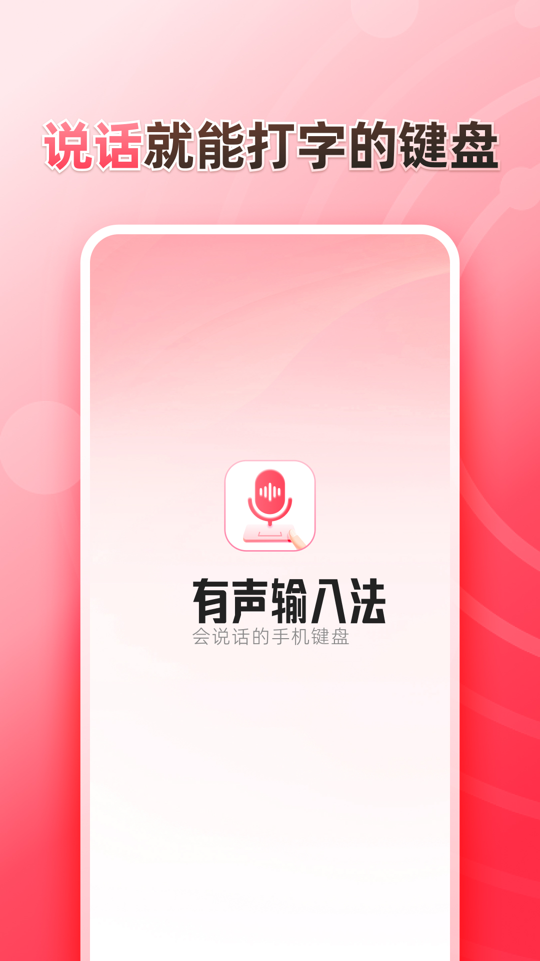 輸入法App官方版本介紹