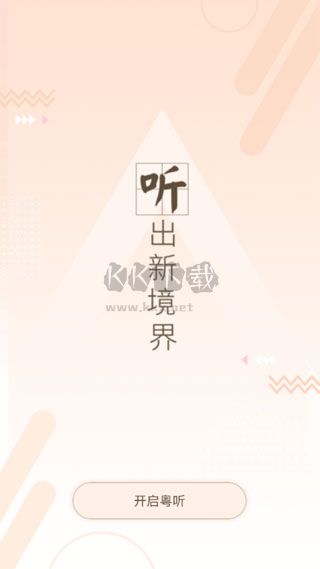 粵聽電臺官方最新版 v6.6.0