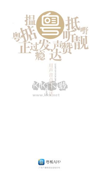 粵聽電臺官方最新版 v6.6.0