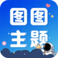 圖圖主題秀最新版 v1.0.0