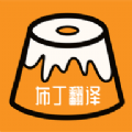 布丁翻譯APP安卓版更新 v1.1