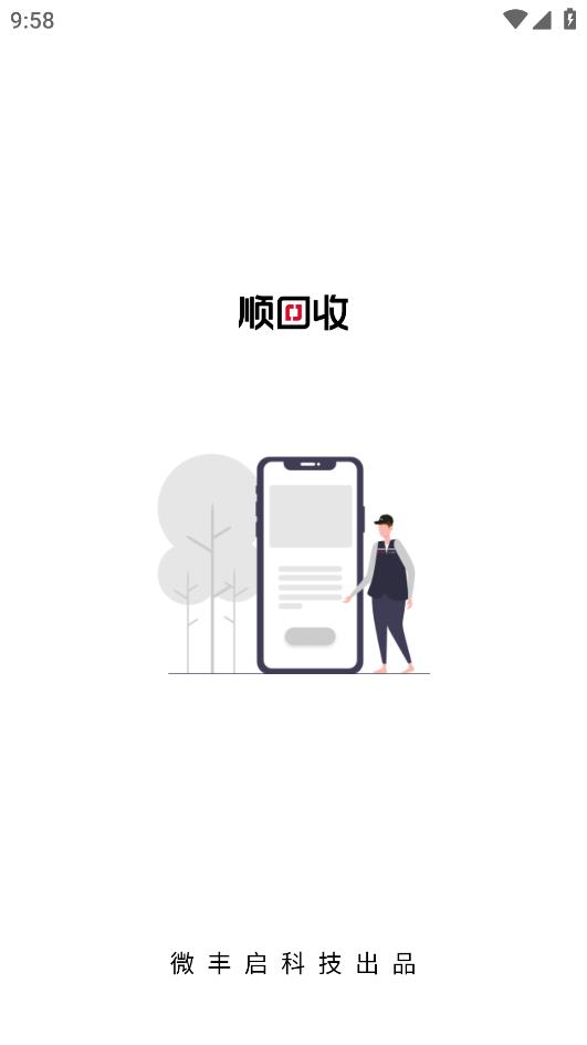 順豐回收安卓版應(yīng)用程序