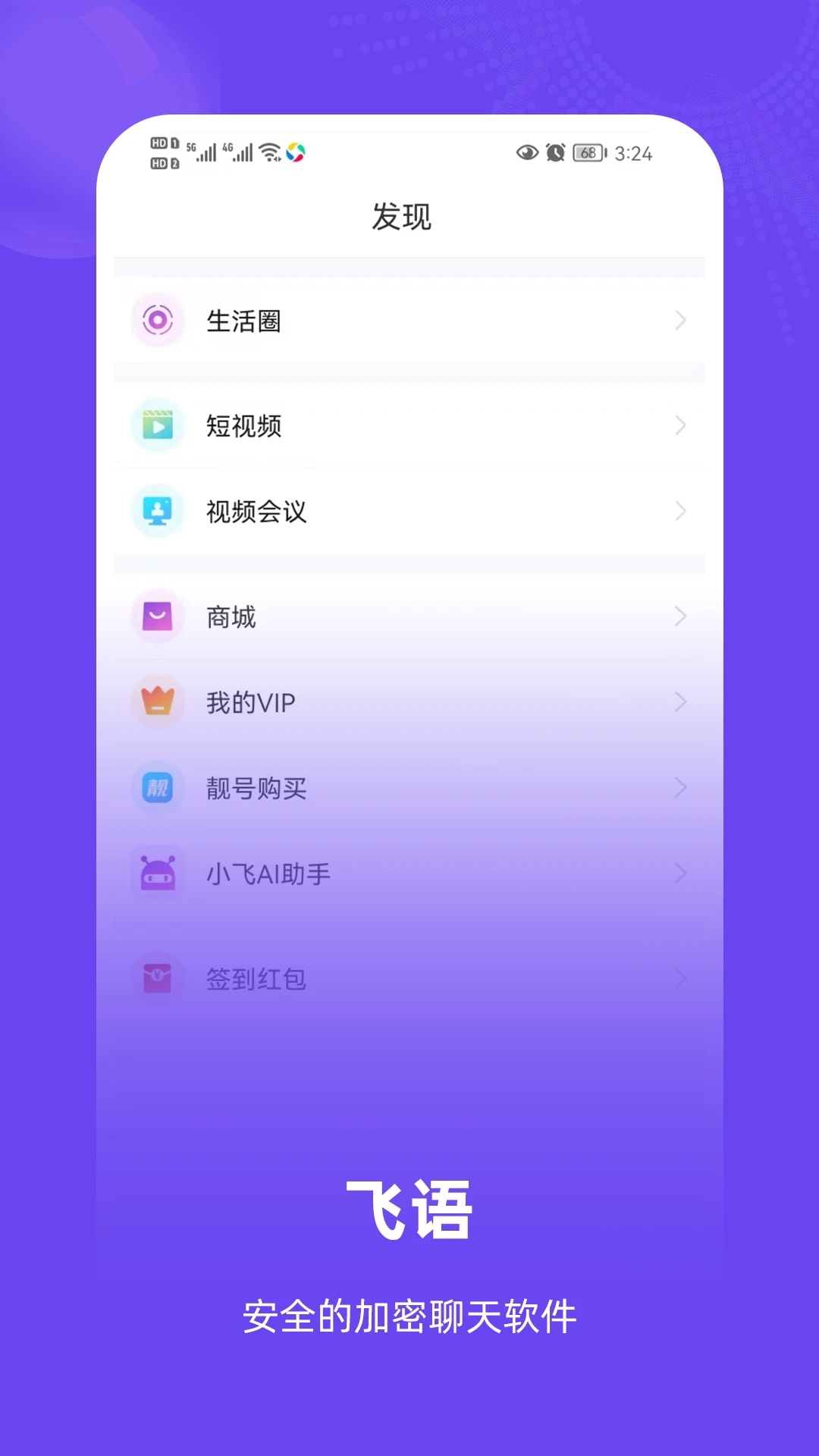 飛語聊天應(yīng)用